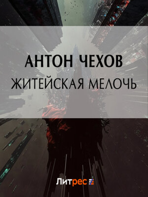 cover image of Житейская мелочь